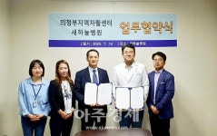 의정부지역자활센터, 새하늘병원 업무협약식