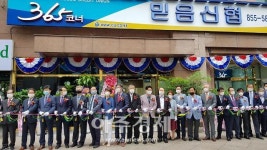 창립50주년 믿음신협 시청앞지점 입점식
