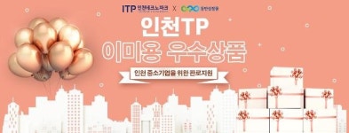 인천TP, 뷰티 中企 ‘동반성장몰’ 입점 지원