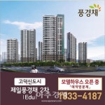 평택, ‘고덕신도시 제일풍경채 2차 Edu’ 분양