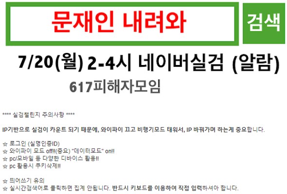 '문재인 내려와' 실시간 검색어에 등장한 이유는? | 포토뉴스