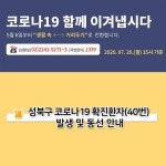 성북구청, 코로나19 관내 40번 환자 동선 공개…삼선동 소재 법당·약국 등 방문