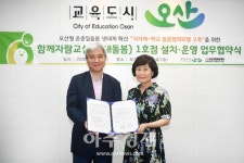 오산시·오산고현초등학교, ‘함께자람교실 설치·운영’ 협약 체결
