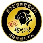 [로컬소식] 21세기… 세종시 청년 봉사단체 활빈당 창단된다