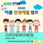 아동인성교육원,2020 온라인 여름 인성예절캠프 오픈