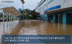 [슬라이드 포토] 사방이 흙탕물... 발목까지 물 차오른 양주시, 양주역