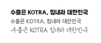 코트라, 한글날 맞아 ‘PC용 글꼴’ 3종 무료배포