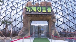 경남 거제식물원 15일 재개원