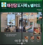 채선당, 도시락&샐러드 사업 진출…1호점 상암DMC점 오픈