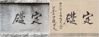 [포토] 한국은행 본관 머릿돌 글씨, 이토 히로부미 친필 맞다