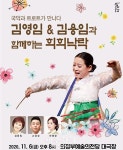 국악명창 김영임의 희희낙락 콘서트 대면 공연 개최