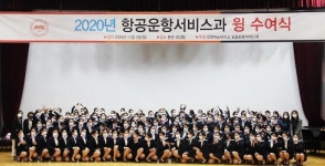 인천재능대학교 항공운항서비스과 윙 수여식 개최