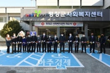 평창군, 사회복지센터 개소