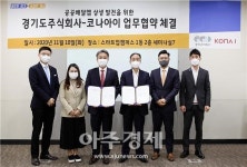 경기도주식회사-코나아이(KONA I) ‘공공배달앱 상생 발전을 위한 업무협약’ 체결