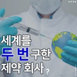 한 세기 전 인류를 구한 화이자, 기업 역사 속 숨은 원동력은 [카드뉴스]