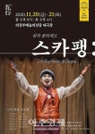 의정부문화재단, 방방곡곡 문화공감 선정작으로 대면 공연 개최