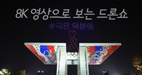 [영상] 8K 초고화질로 즐기는 올림픽공원 드론쇼