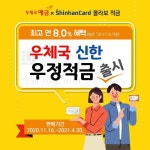 최고 연 8% 우대 혜택 우체국신한우정적금 출시