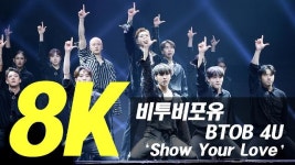 [영상] 비투비 포유, 어서와, 8K영상은 처음이지