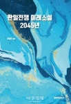 [신간 엿보기] 거꾸로 쓴 역사에 담은 평화...‘한일전쟁 미래소설 2045년’