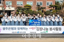 광주은행 신입행원들 김장해 육아원에 기부