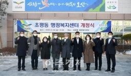 오산시, 초평동행정복지센터 개청식 실시