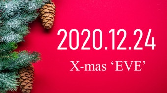 12월 24일은 왜 크리스마스 이브라고 할까?