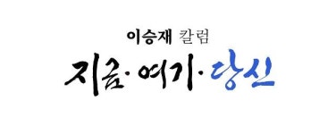 [이승재 칼럼-지금·여기·당신] 코로나19 너머, 교황과 함께 꾸는 꿈