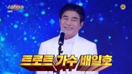 배일호 나이...본명이 아니라 예명이라고?