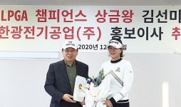 한광전기공업, 챔피언스투어 상금왕 김선미 후원