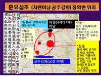 [강효백의 新아방강역고-13]호남차별 근거로 날조-악용된 훈요십조의 진실<1>