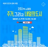 문체부, ‘인간과 문화 포럼’ 개최...코로나 시대의 공간과 도시