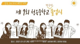 평택 청옥중학교, 코로나도 막지 못한 온라인 ‘방구석 졸업식’ 열려