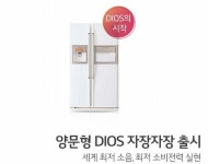 [브랜드 이야기-LG 디오스] ①“냉장고부터 인덕션까지…22년간 주방 지켜와