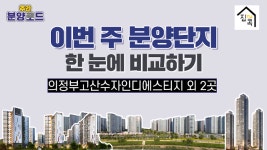 [주간 분양로드] 의정부 고산수자인 디에스티지 등 3곳