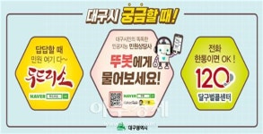 대구시 민원서비스, 집에서 편히 비대면 ‘두드리소’