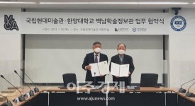 국립현대미술관, 한양대 백남학술정보관과 도서기증 협약