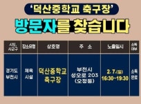 집단감염 부천시 덕산중학교 방문자 찾습니다