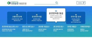 잠깐! 운전면허시험장 방문 전, 도로교통공단 통합민원 홈페이지를 먼저 이용하세요!