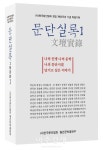 한국문인협회, 창립 60주년 특별기획 <문단실록> 발간