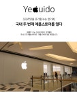 여의도에 오픈하는 국내 2호 애플스토어 미리보기 [아주 인포그래픽]