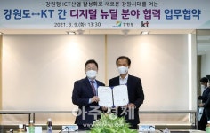 강원도·KT, 디지털 뉴딜 분야 관련 MOU 체결...ICT 산업 본격 활성화!
