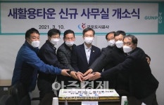 군포도시공사, 새활용타운 사무실 이전 개소식 가져