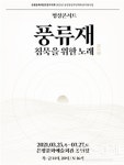 정가악회 명상콘서트가 전하는 위로 ‘풍류재-침묵을 위한 노래’