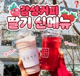 카페창업 브랜드 ‘감성커피’, 신메뉴 딸기났네 딸기났어 SNS 인기메뉴 반응