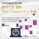 프리미엄 생수 몽베스트, ITQI 최우수미각상 수상…자사몰서 프로모션 진행