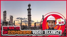 SK인천석유화학, 온라인 홍보영상 공개···지역사회와 소통 재개