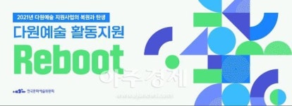 한국문화예술위원회, 2021 다원예술 활동지원 사업 공모 시작