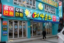 코로나 고통 분담나선 어사출또…가맹점 로열티 면제