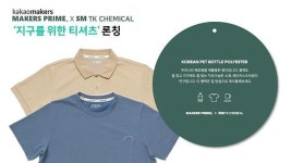 SM그룹 티케이케미칼, 투명페트병 리사이클 섬유로 지구를 위한 티셔츠 브랜드 론칭